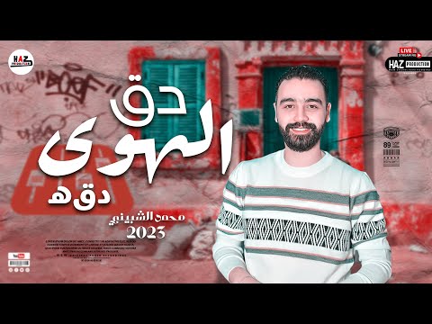محمد الشبيني ف قمة السلطنه موال وشوية حظ شعبي جامد 