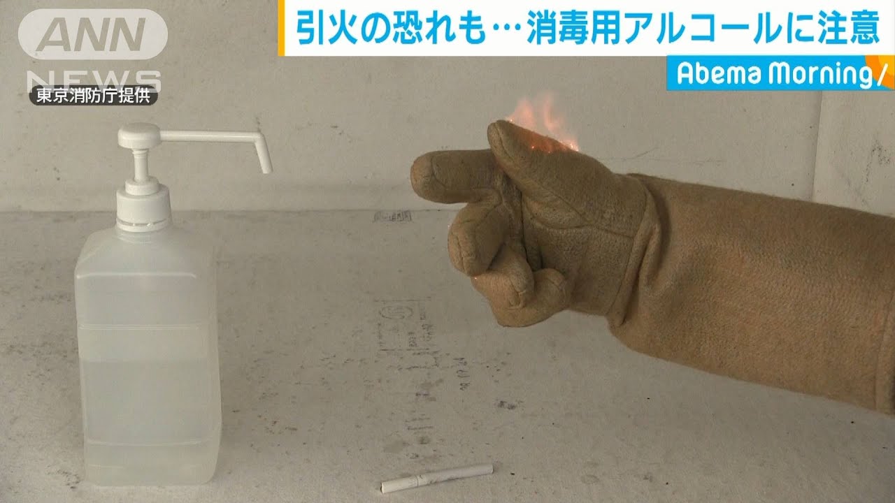 引火の恐れも 消毒用アルコールに注意 04 21 Youtube