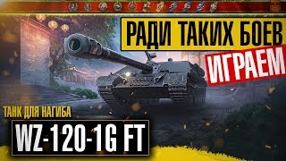 ТАЩИТ БОЙ WZ-120-1G FT ЛУЧШАЯ КИТАЙСКАЯ ПТ l Wot Blitz