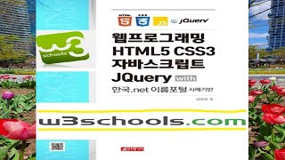 [15B] w3schools.com 웹프로그래밍 #15B (jQuery 강의)
