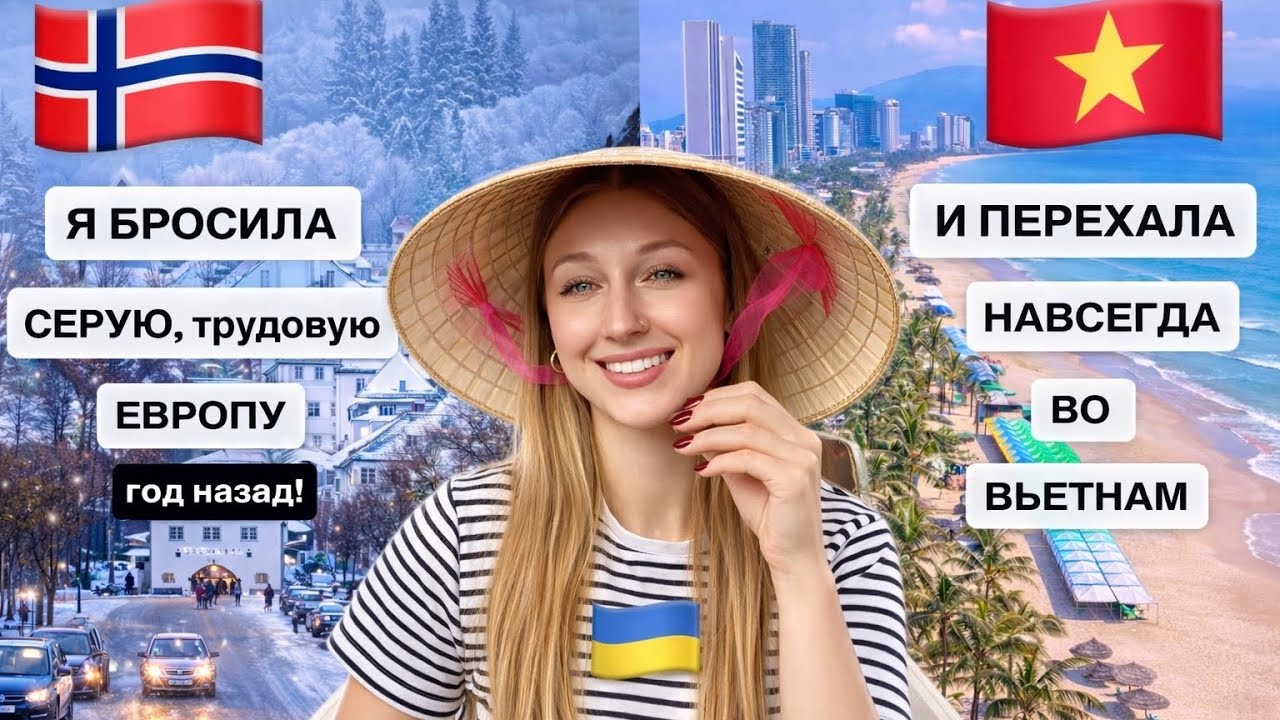 Эйфория прошла через год жизни во Вьетнаме. Цены в 2026 г: жильё, питание, мои планы и работа во🇻🇳