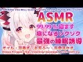 【ASMR】最高に気持ちいい！噂の99.99%眠る睡眠誘導。近距離で癒す脳もゾクゾク！Brain Tingling Best Triggers for Deep Sleep【周防パトラ / ハニスト】