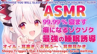 【ASMR】最高に気持ちいい！噂の99.99%眠る睡眠誘導。近距離で癒す脳もゾクゾク！Brain Tingling Best Triggers for Deep Sleep【周防パトラ / ハニスト】