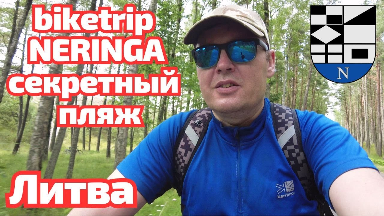 Klaipėda - это КУРОРТ. Пляжи Smiltynė - Neringa. То что ВАМ не ПОКАЖУТ 