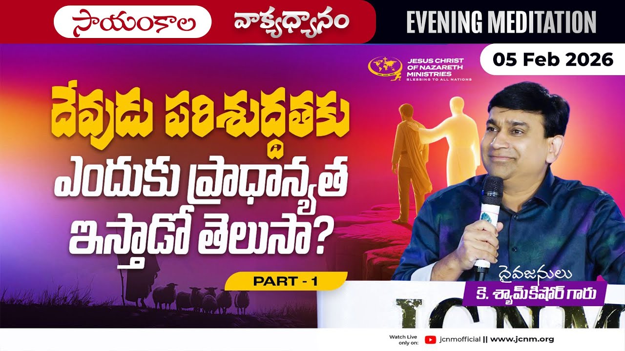 K Shyam Kishore | దేవుడు పరిశుద్ధతకు ఎందుకు ప్రాధాన్యత ఇస్తాడో తెలుసా?  Part 1 | 05 Feb 2026