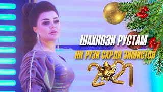 Шахнози Рустам - Як рузи сарди зимистон | Yak ruzi sardi zimiston