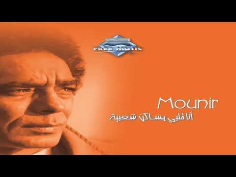 الكنج منير ندانى من زمانى