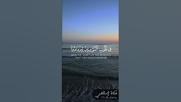 هُوَ الَّذِي أَنزَلَ السَّكِينَةَ فِي قُلُوبِ الْمُؤْمِنِينَ لِيَزْدَادُوا إِيمَانًا - سورة الفتح