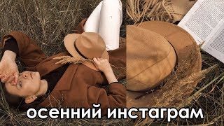 Простые идеи осенних фото в инстаграм |  бежевая обработка