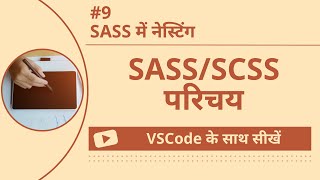[VSCode के साथ सीखें] SASS/SCSS का परिचय #9 SASS में नेस्टिंग
