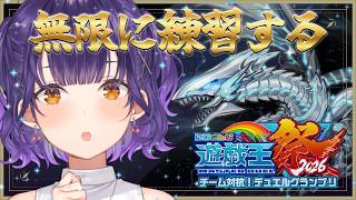 【 #にじ遊戯王祭2026 】視聴者参加型✨たくさん練習する！！！【七瀬すず菜/にじさんじ】