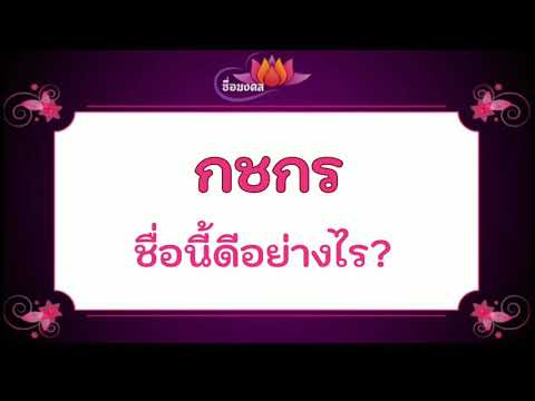 "กชกร" ชื่องาม นามเพราะ มีความหมายว่า?