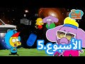 عطلة فلافيلو الرائعة الأسبوع 5 عطلة فلافيلو الرائعة الأسبوع 5