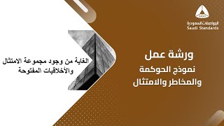 ورشة عمل | نموذج الحوكمة والمخاطر والامتثال GRC