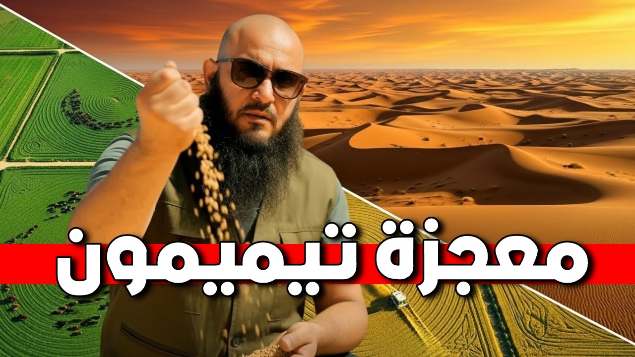 جزائريون حولوا صحراء تيميمون القاحلة إلى جنة خضراء