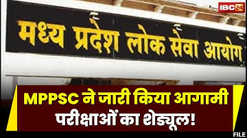 MPPSC Exam Schedule: MPPSC ने आगामी परीक्षाओं का संभावित शेड्यूल किया जारी। देखिए..