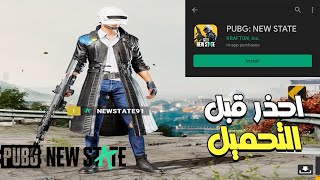 احذر قبل تحميل ببجي نيو ستيت الاصدار الكامل | pubg new state download