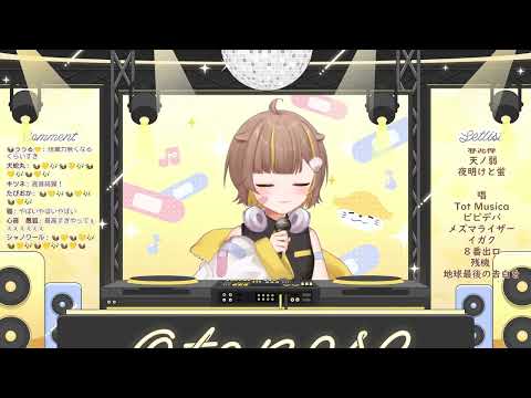 アスノヨゾラ哨戒班 / 音ノ瀬らこ【歌枠切り抜き】