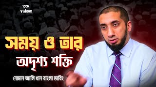 জীবন বদলানোর জন্য সময় ও লক্ষ্য কতটা গুরুত্বপূর্ণ? নোমান আলী খান | Noman Ali khan Bangla