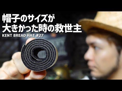 コレで帽子がピッタリ‼︎誰でも簡単にできるサイズ調整テープの使い方【KENT BREAD HAT #27】