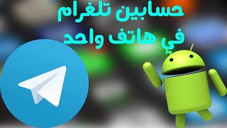 طريقة تشغيل حسابين تليجرام في هاتف واحد بدون الاستعانة بأي تطبيق | Telegram