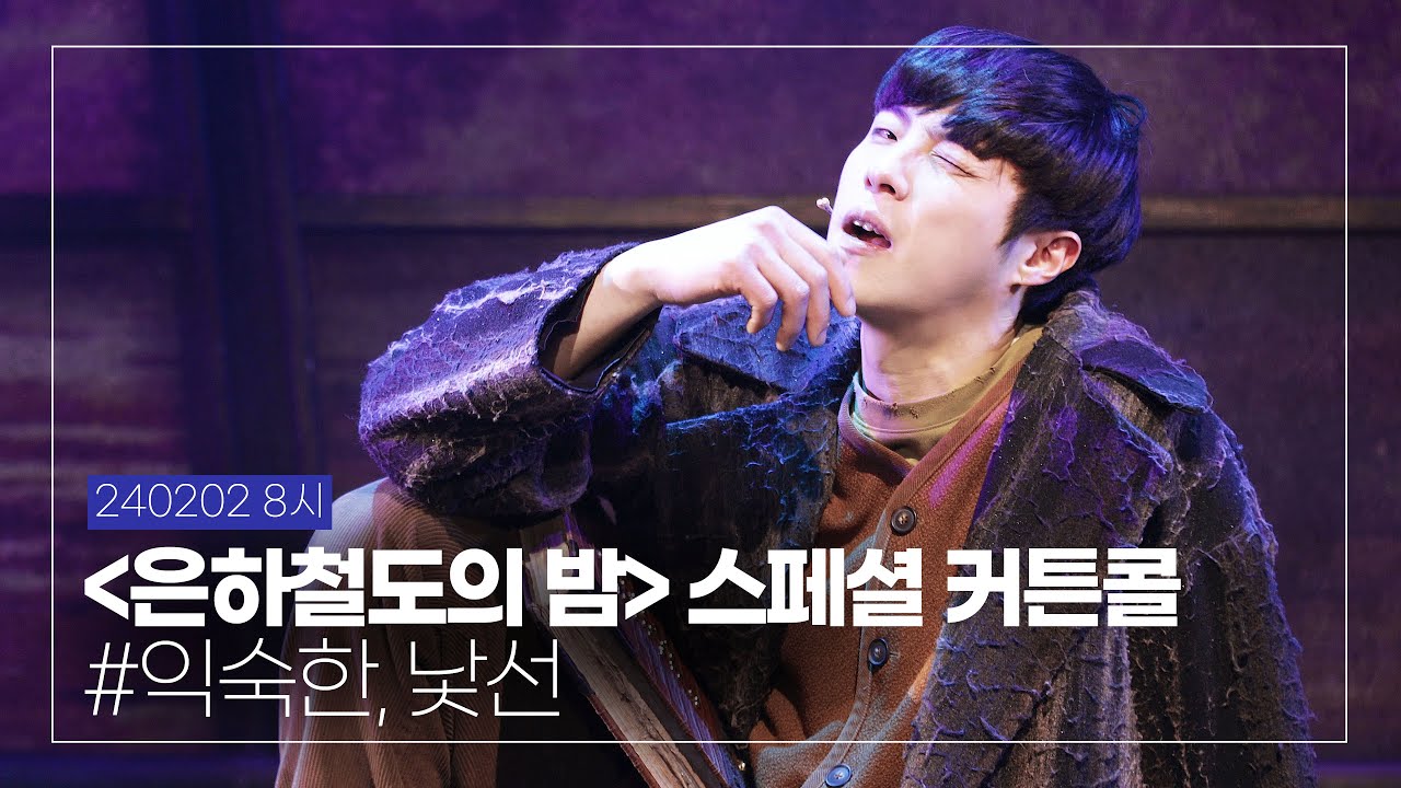 240202 뮤지컬 '은하철도의 밤' 스페셜 커튼콜 #.익숙한,낯선 박정원 배우님(4K)