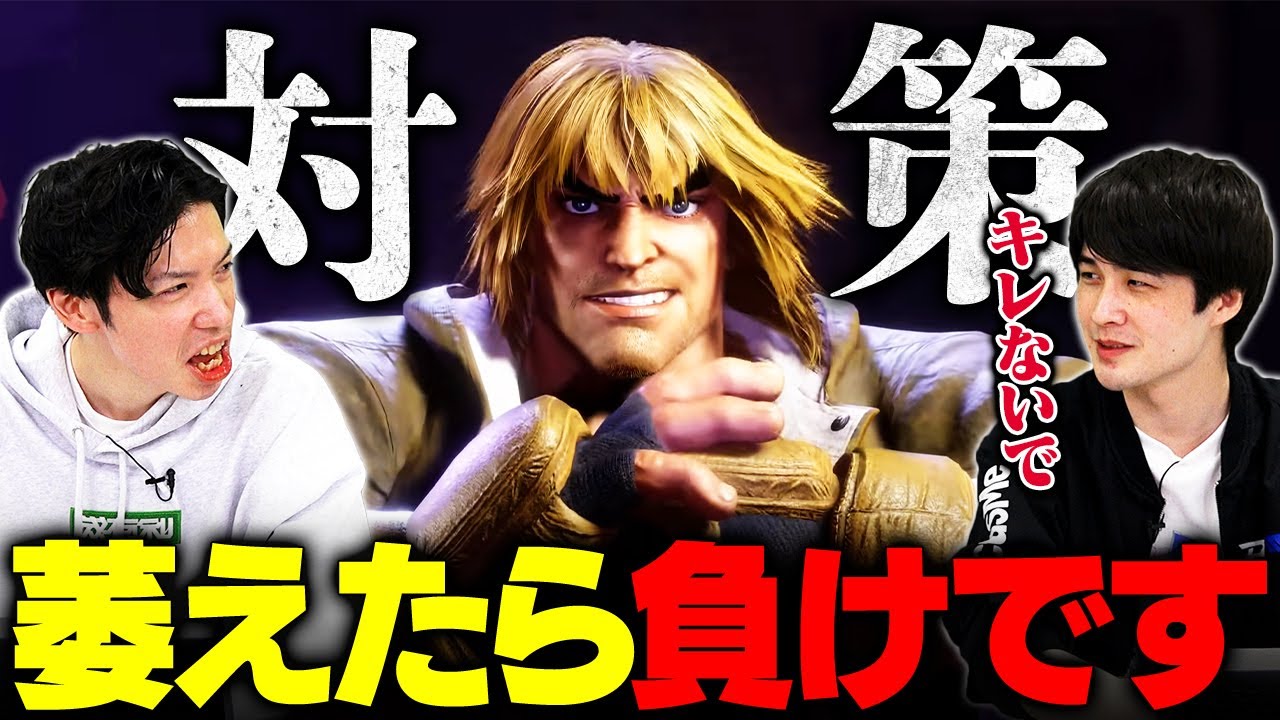 ケン様 How to beat Ken] Five things you should never do against Ken