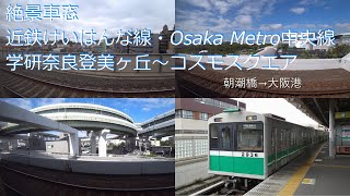 【絶景車窓】 近鉄けいはんな線・Osaka Metro中央線 学研奈良登美ヶ丘～コスモスクエア 右側車窓