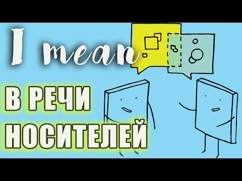 ЧТО ОЗНАЧАЕТ "I mean" И КАК ЕГО ИСПОЛЬЗОВАТЬ В РЕЧИ