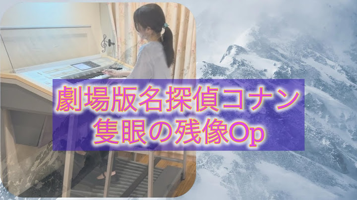 【エレクトーン演奏】劇場版名探偵コナン隻眼の残像Opテーマを耳コピで弾いてみた♪#エレクトーン#コナン#耳コピ#隻眼の残像