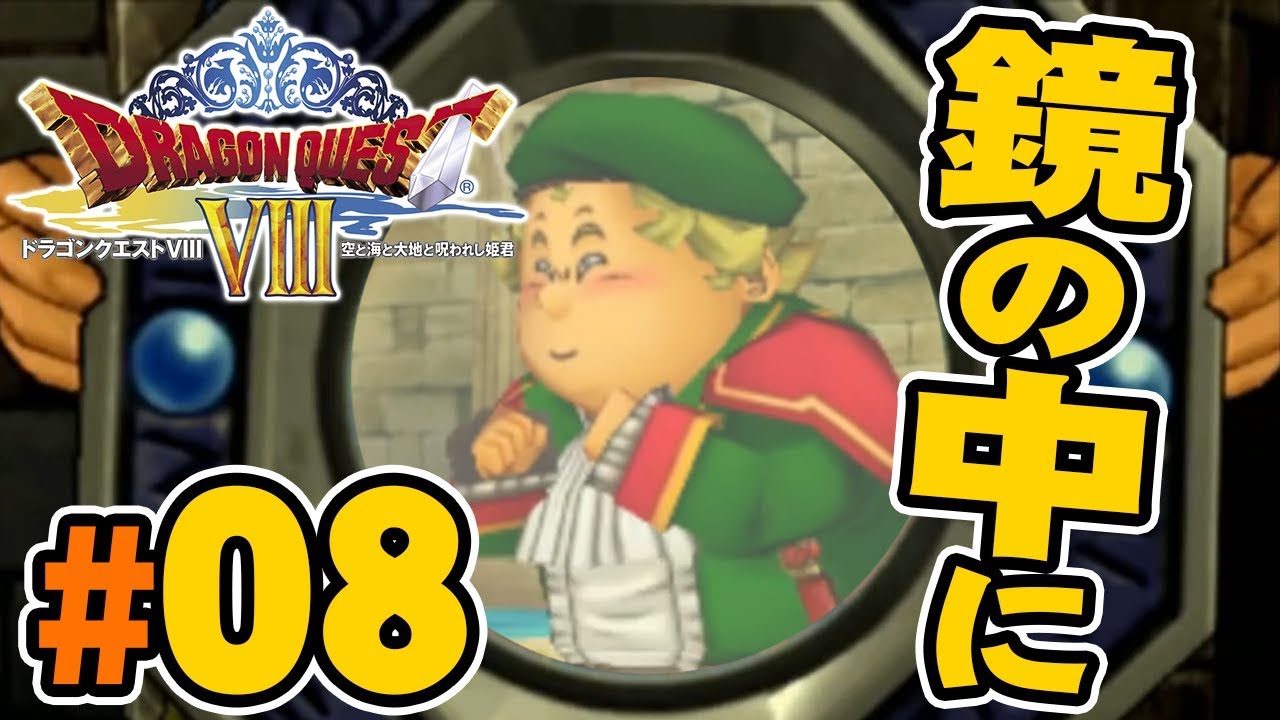 【3DS版ドラクエ8】王子さまは世界一のクズ『ドラゴンクエスト8』を実況プレイpart8【DQ8】