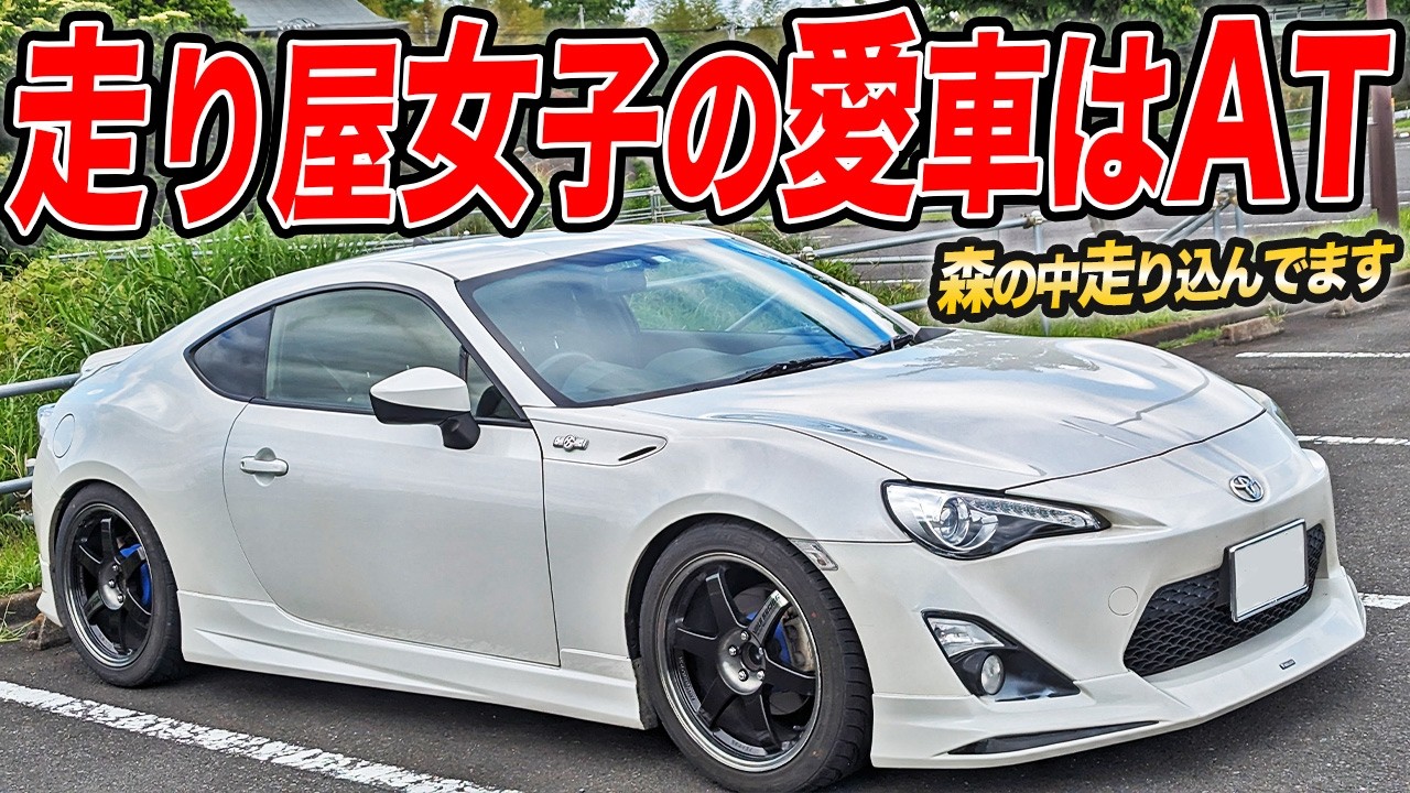 2200kmを1日で走破！距離ガバ走り屋女性オーナーの愛車86(ZN6)はあえてのAT仕様！