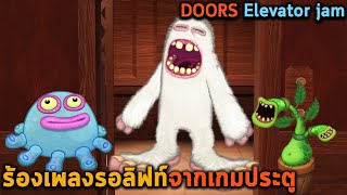 มอนสเตอร์ร้องเพลงรอลิฟท์จากเกมประตู Elevator jam My singing monster