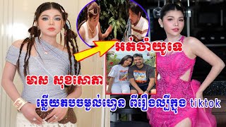 មាស សុខសោភា បានធ្វើឲ្យអ្នកគាំទ្រស្រឡាំងកាំងសាជាថ្មី បន្ទាប់ពី