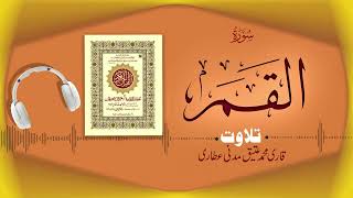 054 - Surah Al-Qamar Full سورۃ القمر ┇ Beautiful Tilawat e Quran ┇ Qari Muhammad Ateeq Attari