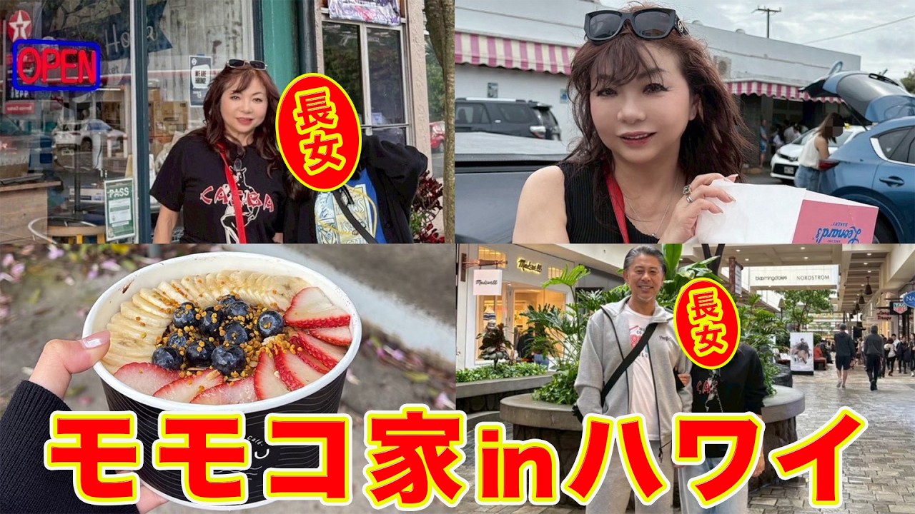 もこママ⋈˖° プロフ必読‼︎ ▷608 [Momoko's Family in Hawaii - Part 3] ▽Momoko, Dad, and