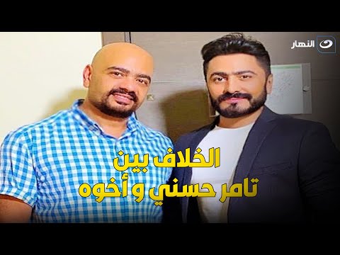 بسبب الإنتاج تامر حسني يكشف سر الخلاف بينه و بين أخوه حسام بعد ما انتجله حسام فيلم مش أنا