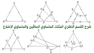 شرح  القسم النظري كامل المثلث المتساوي الأضلاع والمتساوي الساقين كتاب بوزا