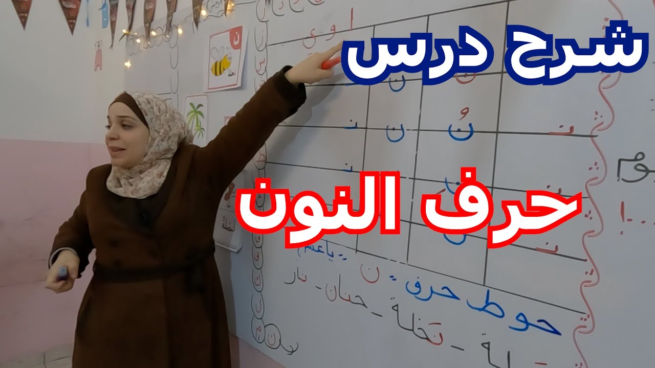 شرح درس حرف النون مع المس حنان