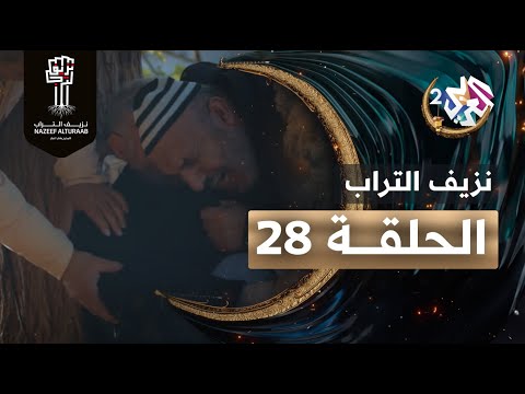 مسلسل نزيف التراب الحلقة 28