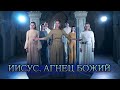 Иисус, Агнец Божий - Егор и Наталия Лансере - рождественская песня - клип