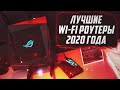 Лучшие Wi Fi роутеры 2020 года | Роутер 2020: Xiaomi, Huawei, Zyxel, Keenetic, Asus