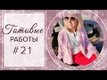 Готовые работы #21