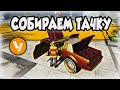 GTA Live RP ➣ КАК РАЗБОГАТЕТЬ ➣ СОБРАТЬ ТАЧКУ - ГАЙД С ЧЕГО НАЧАТЬ ➣ alt:V Multiplayer ➣ Roleplay