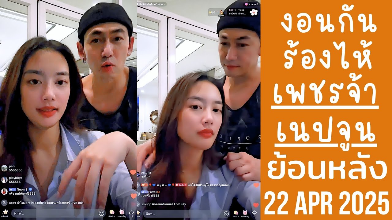 เพชรจ้างอนเนปจูนบอกไม่รักเฮียแล้ว น้องร้องไห้เลยมาง้อคืนดีกันแล้ว🔴Live ย้อนหลัง Djpetjah 22 APR 2025