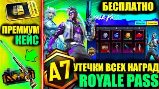 ФУЛЛ УТЕЧКИ A7 ROYALE PASS! СЛИВ ПРЕМИУМ КЕЙСА! НАГРАДЫ ПЛАТНОЙ и БЕСПЛАТНОЙ ЛИНЕЙКИ РП PUBG MOBILE!