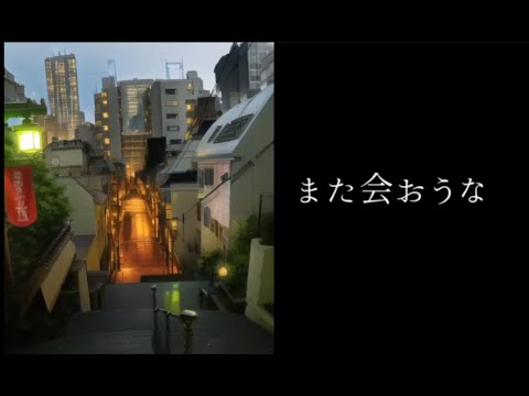 Campanella - また会おうな feat. 花隈千冬