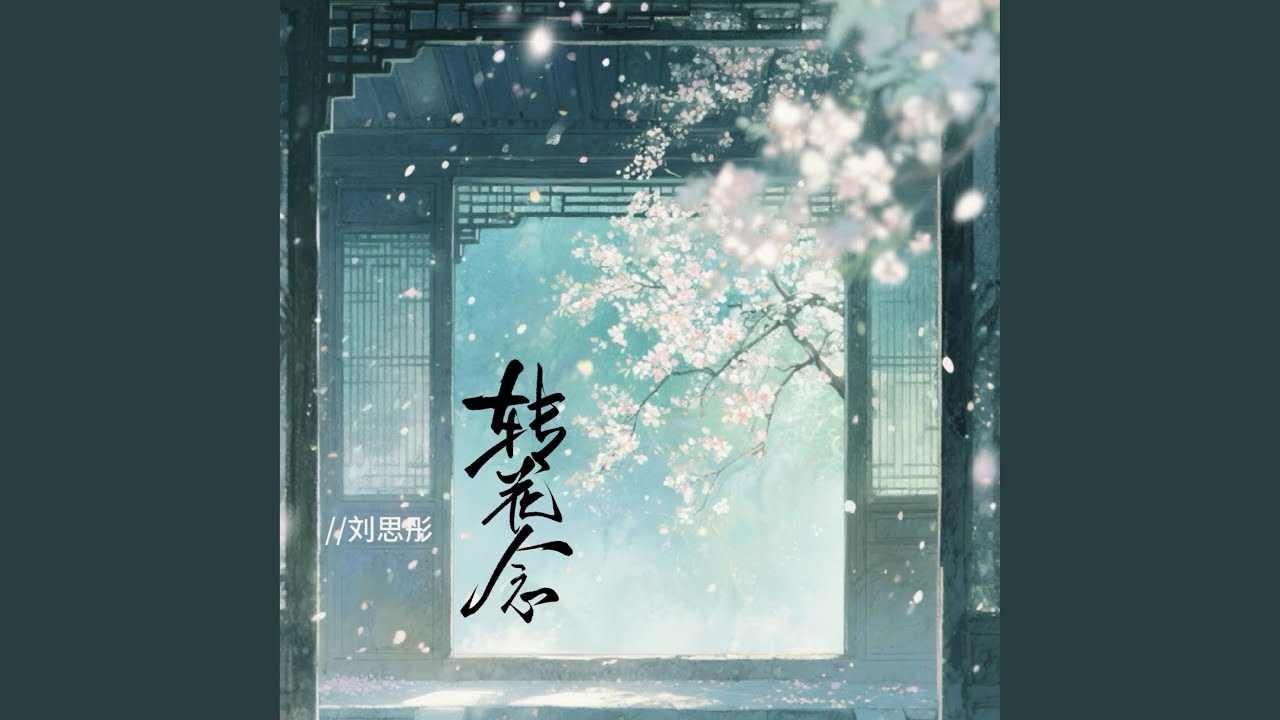 Watch 转花念 on YouTube Watch 转花念 on YouTube