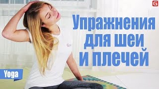 Йога для начинающих | Упражнения для шеи и плечей(В этом видео показан комплекс основных упражнений в йоге, который позволит вам избавиться от напряжения..., 2016-03-18T23:41:24.000Z)