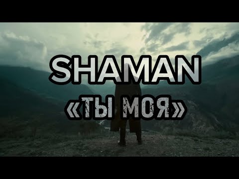 Shaman - Ты Моя